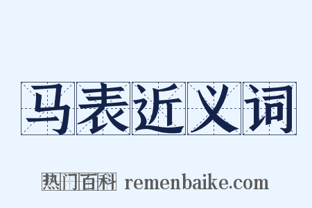 马表近义词是什么意思的图片